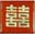 09230489: 越南方形漆盒 12x12cm
